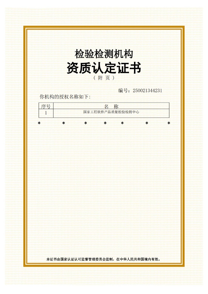 CMA資質(zhì)認(rèn)定證書（20250123-20310122）_01